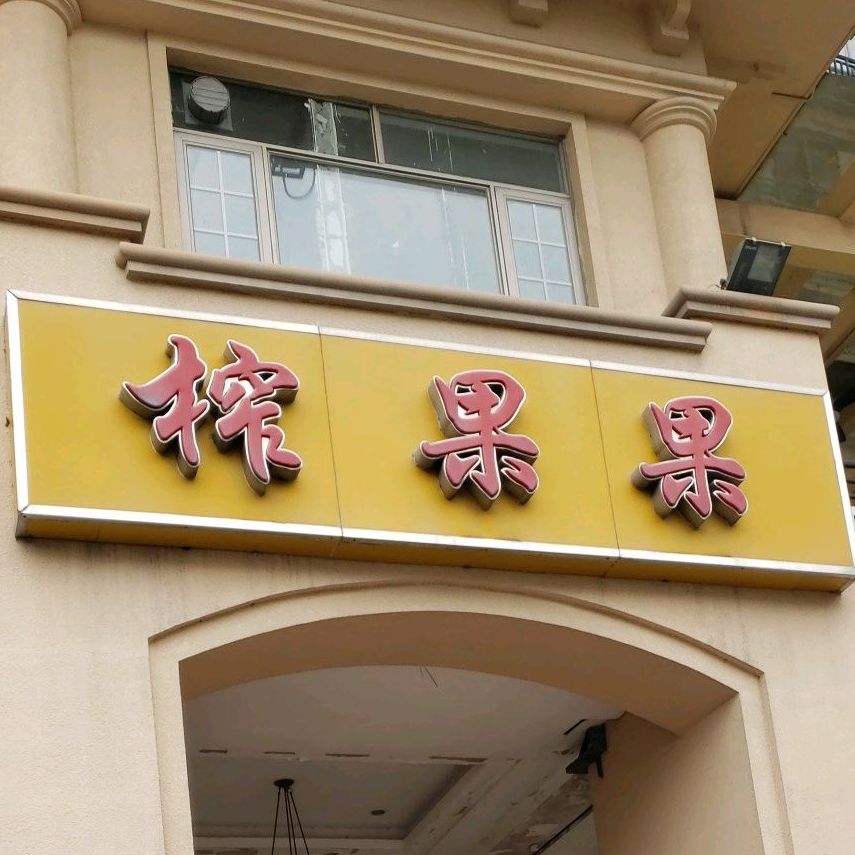 榨果果