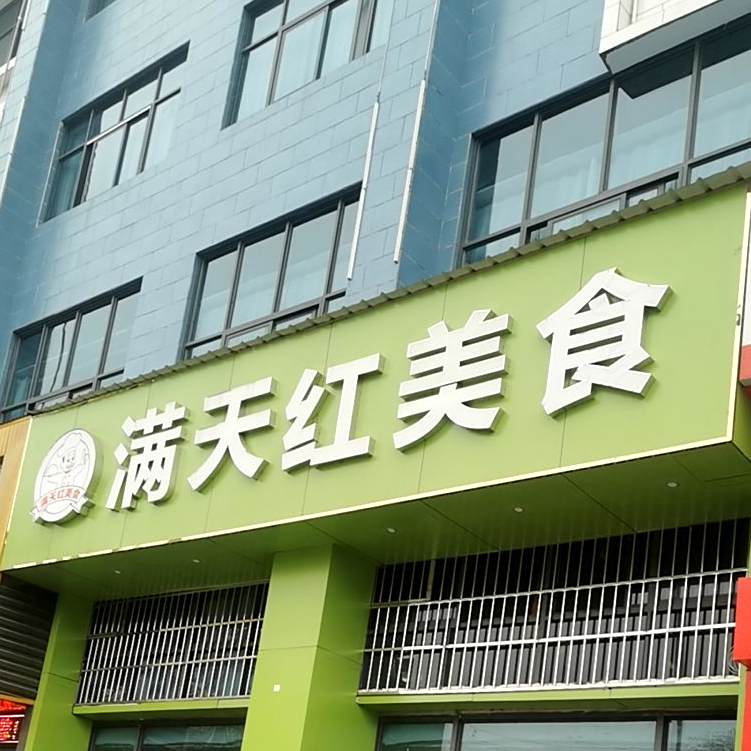 满天红美食广式烧鹅(江湾一号店)