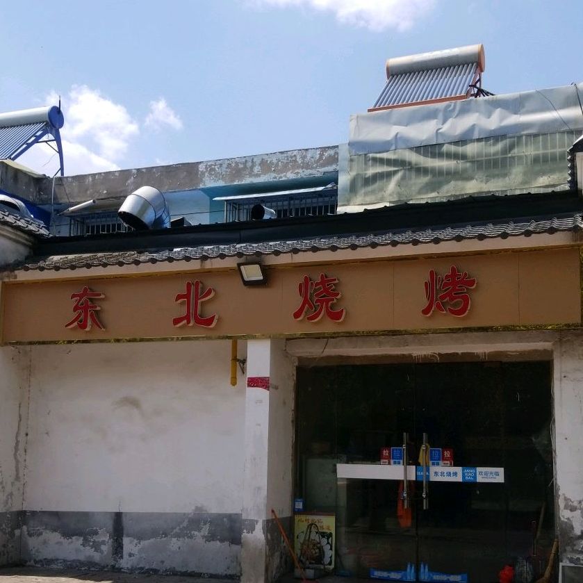 东北烧烤(桃源路店)