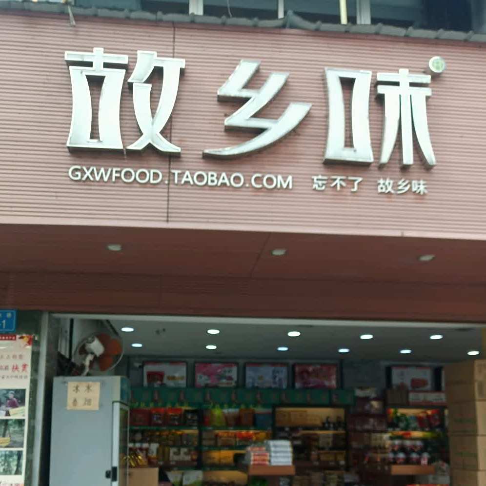 故乡味绵阳市产(樊华店)