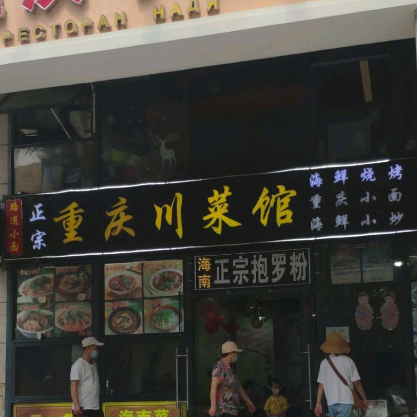 正宗重庆川菜馆