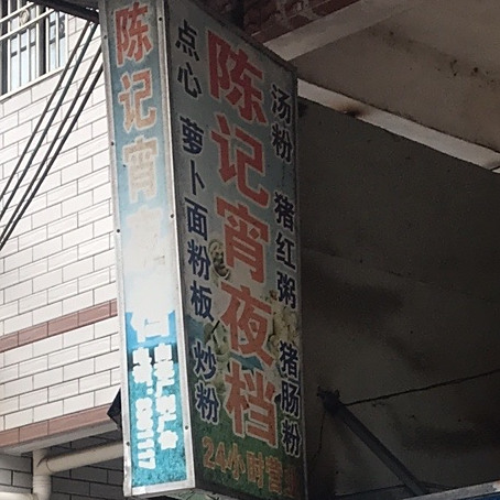陈记宵夜档