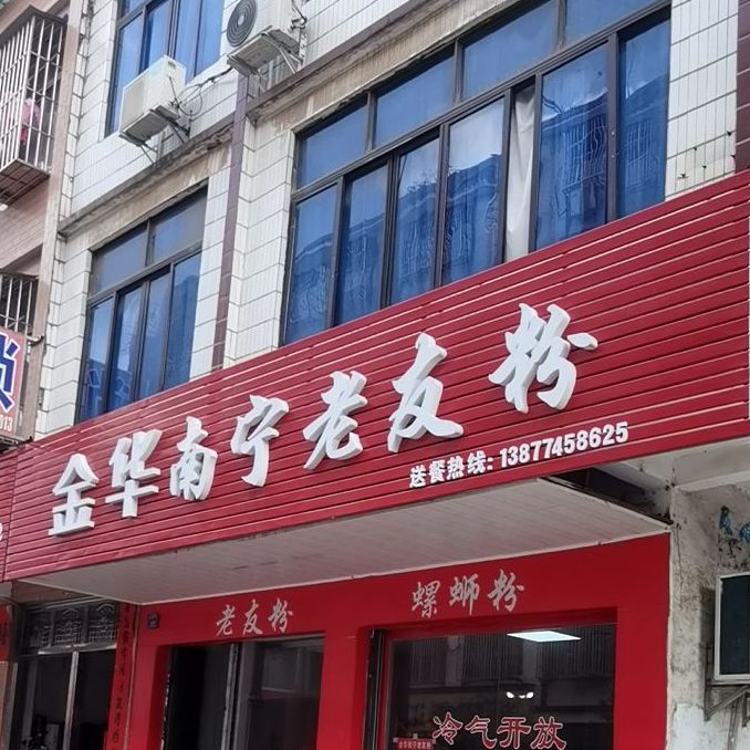 金华南宁老友粉(富民路分店)