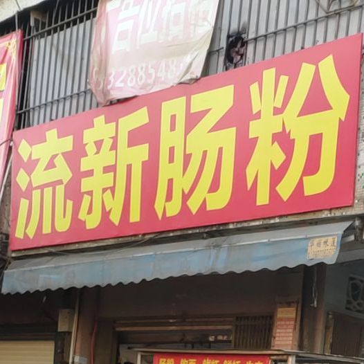 流新肠粉