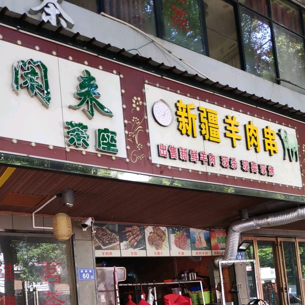新疆羊肉串(龙柏路店)