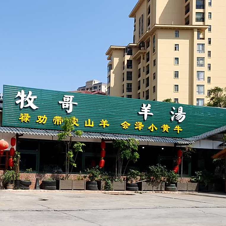 石头记牧哥牛汤窝