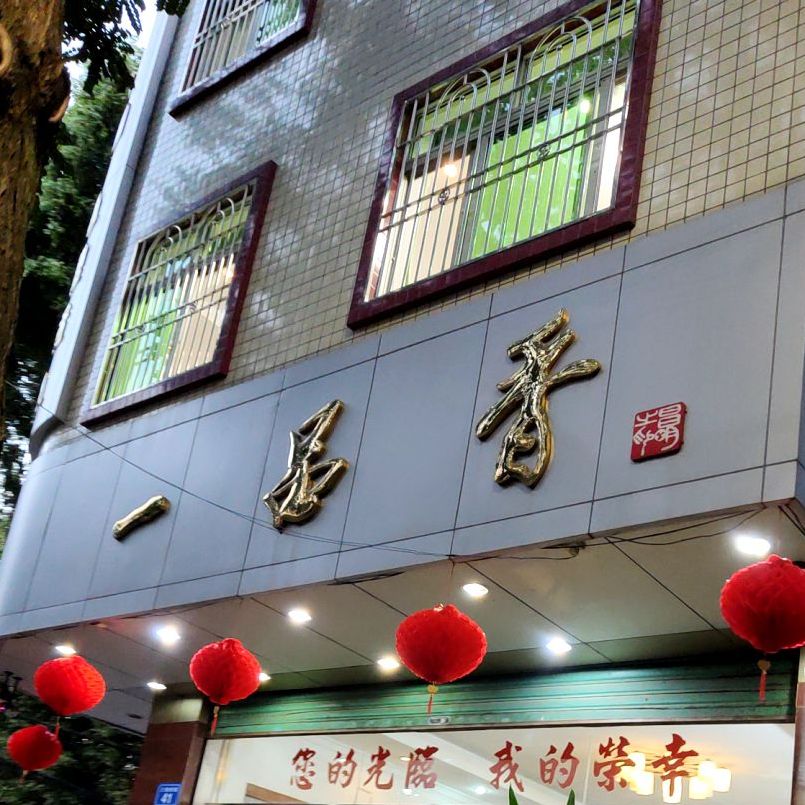 一品鲜(三板桥路店)