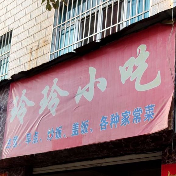 玲玲小吃(振兴路店)