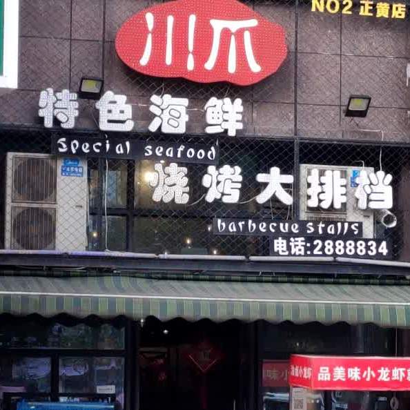 川爪(正黄店)