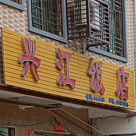 兴江酒店(江口卫生院西北)