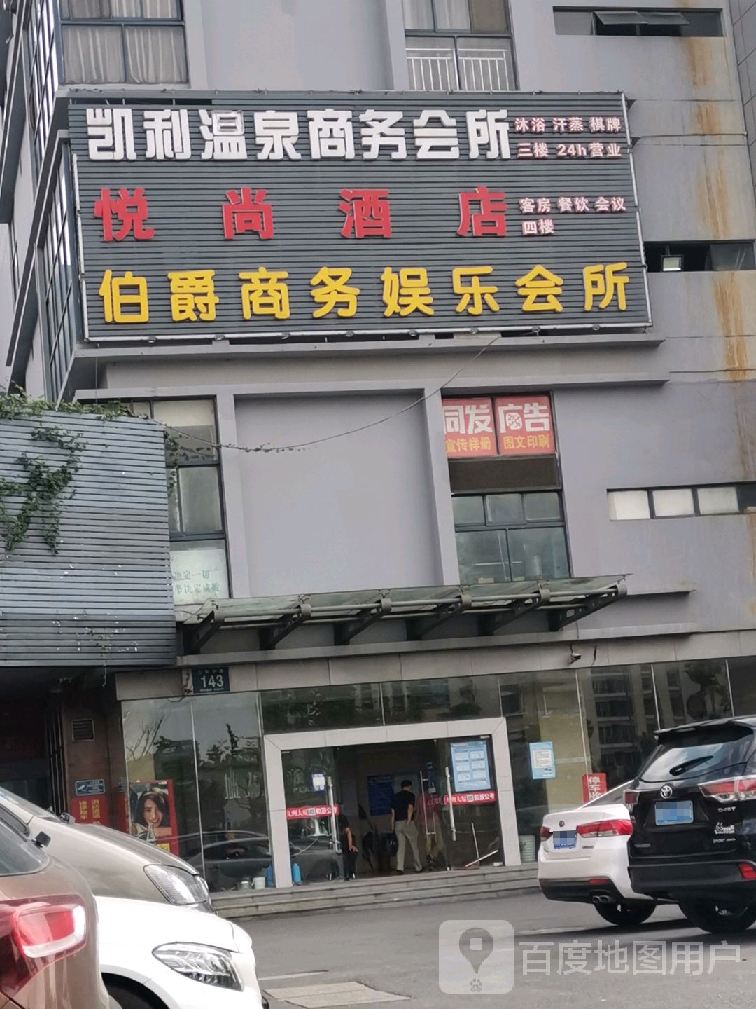 凯利温泉商务会所