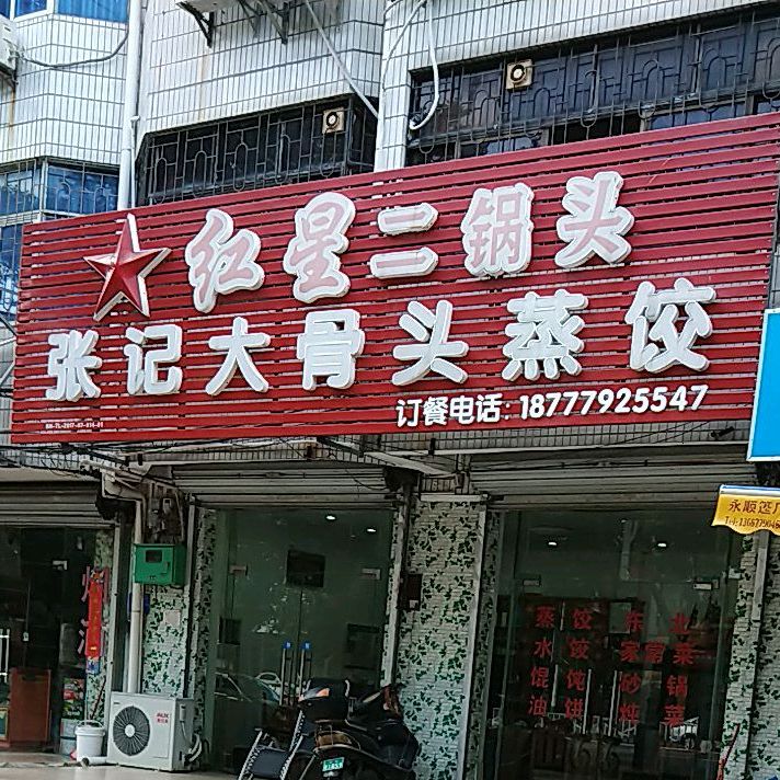 张记大骨头蒸饺(重庆路店)