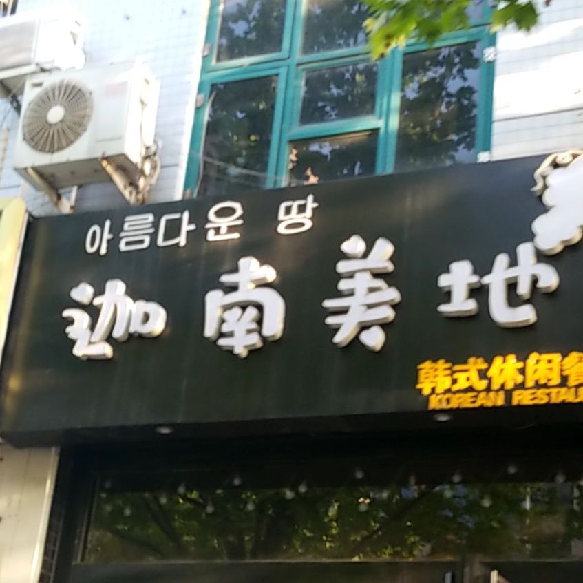 迦南美地韩式餐厅