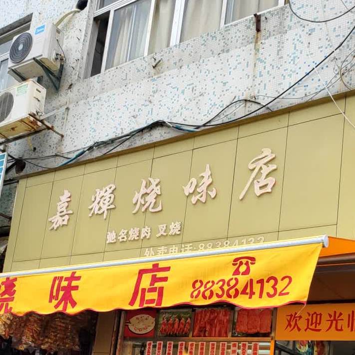 嘉辉烧味店(库充分店)
