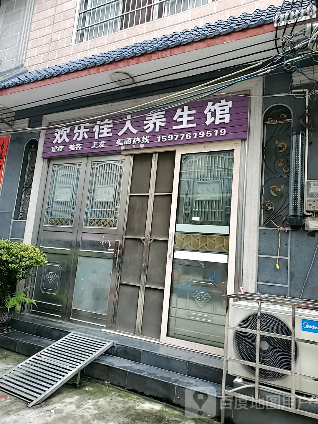 欢乐佳人养生馆