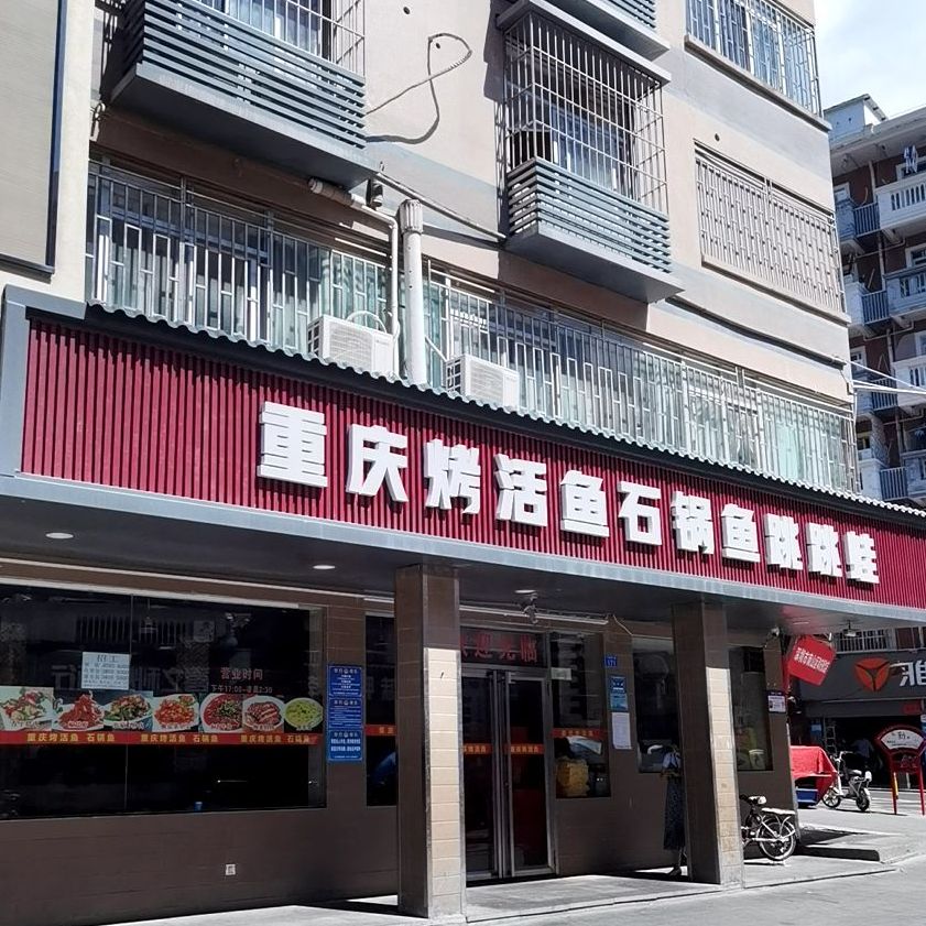 重庆烤活鱼石锅鱼跳跳蛙