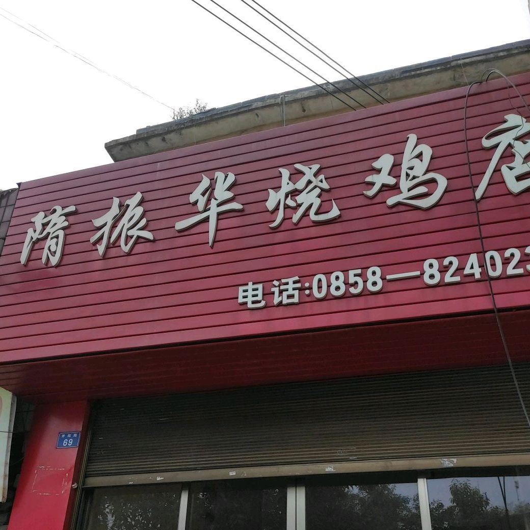 隋振华烧鸡店