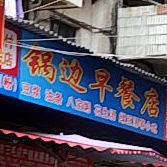 锅边早餐店