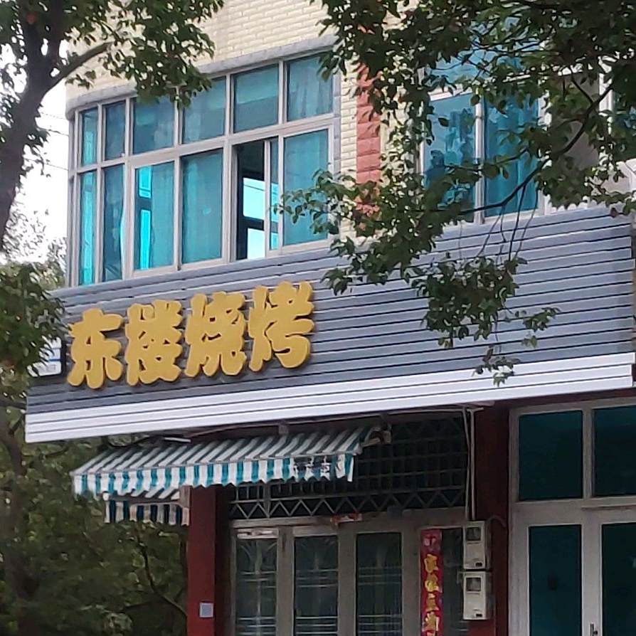 东楼烧烤