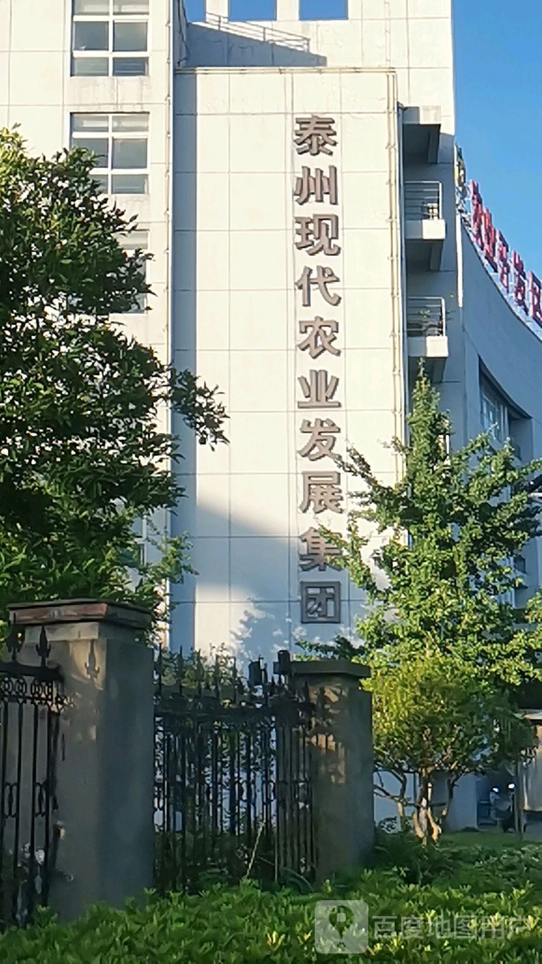 泰州市现代农业发展集团