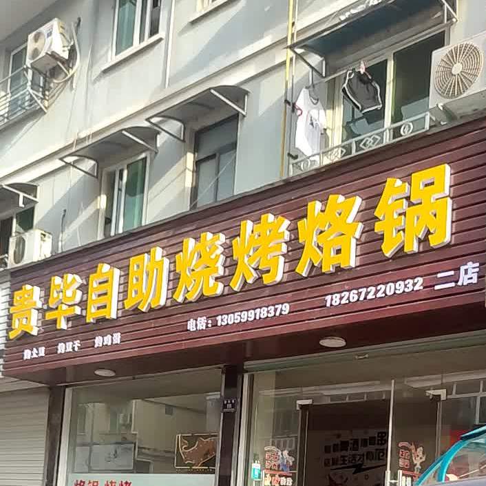 贵毕自助烧烤烙锅(二店)