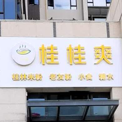 桂桂爽桂林米粉(官渡店)