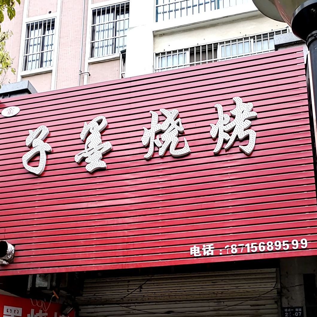 子墨烤烧