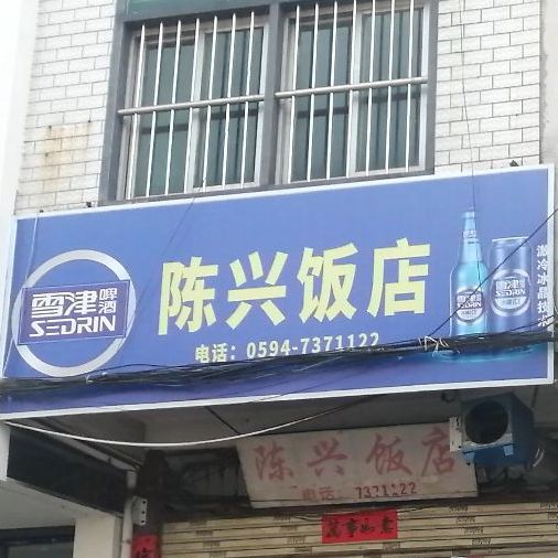 陈星饭店