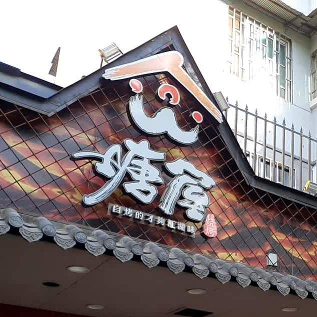 糖屋烧烤(穿金店)