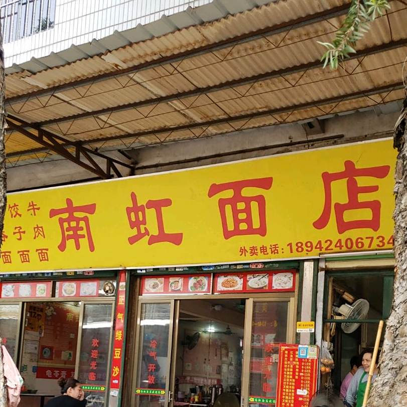 南虹面店