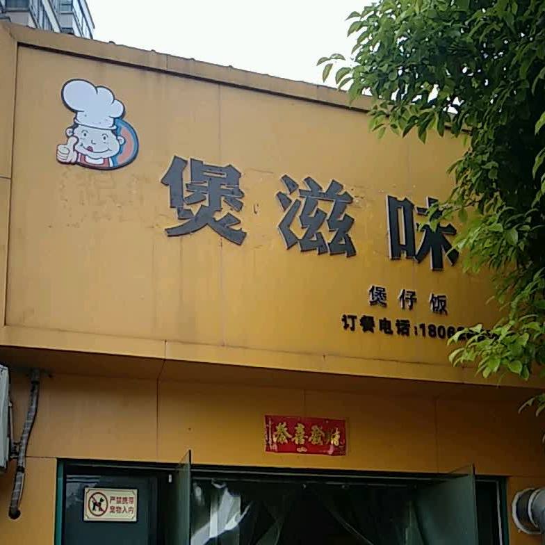 煲滋味煲仔饭
