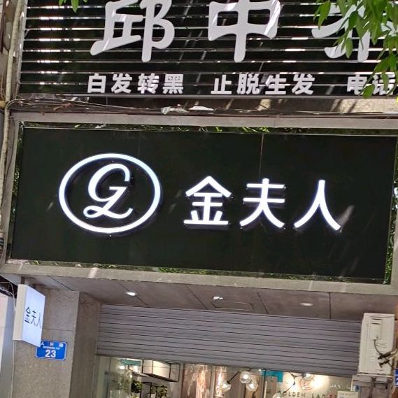 廷农庄夫人(荣昌店)