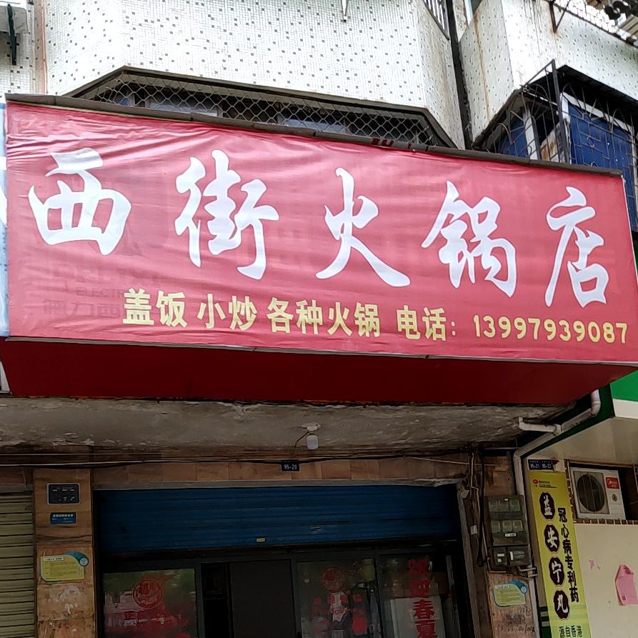 西街火锅店