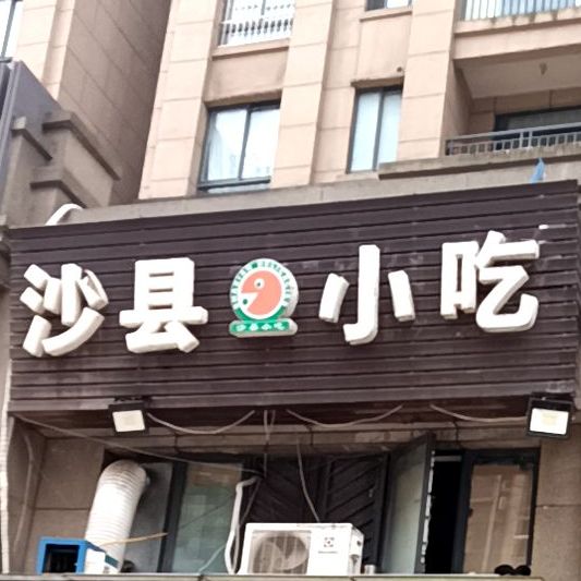 沙县小吃(绿地店)