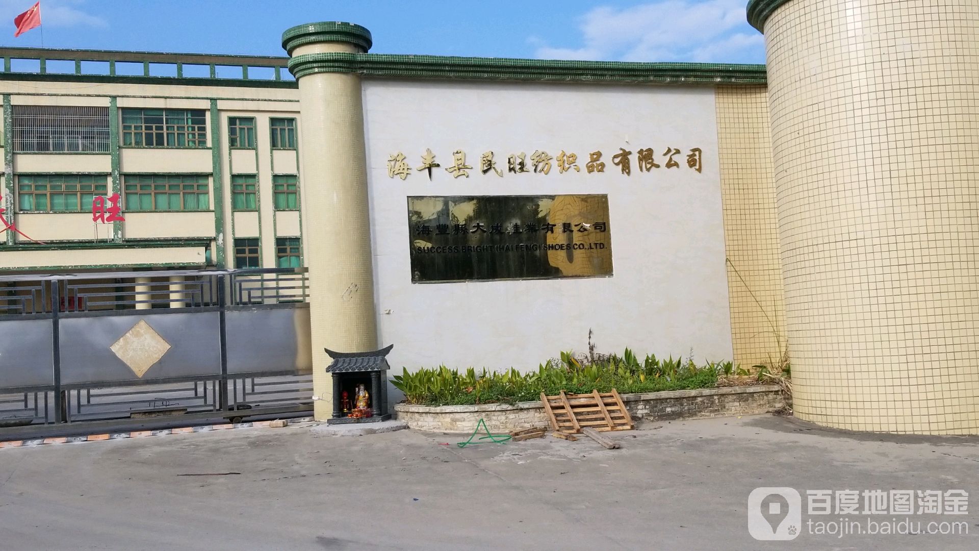 海丰民旺纺织品有限公司