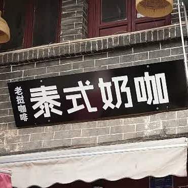泰式茶咖
