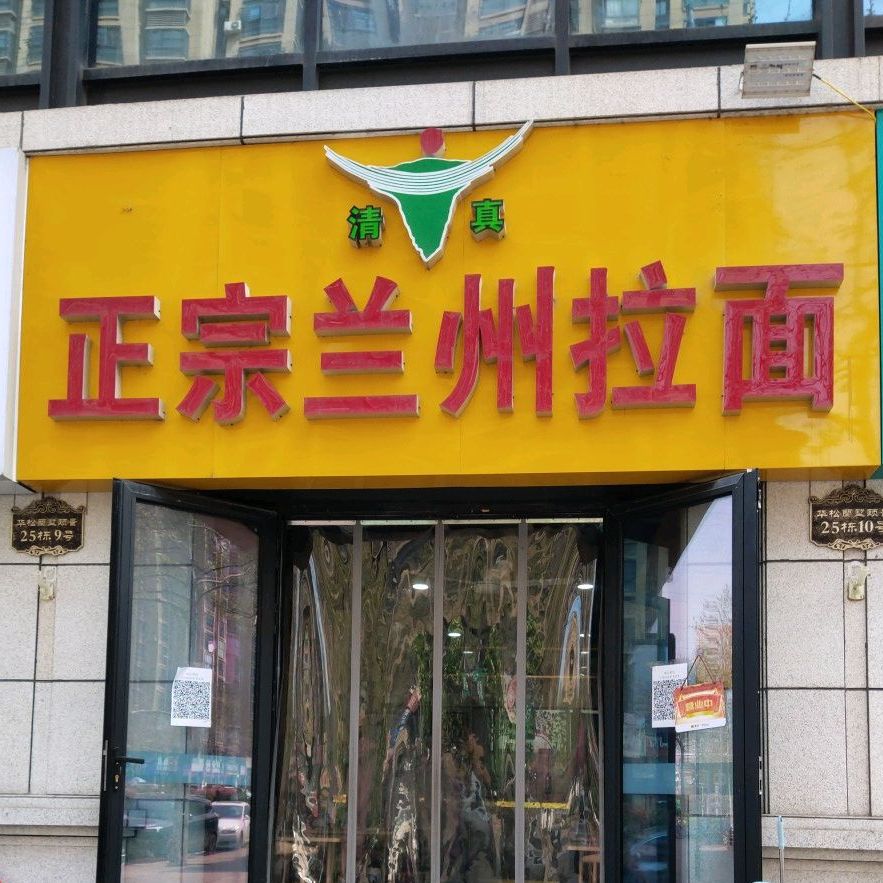 清真正宗兰州拉面(兰墅颐景店)