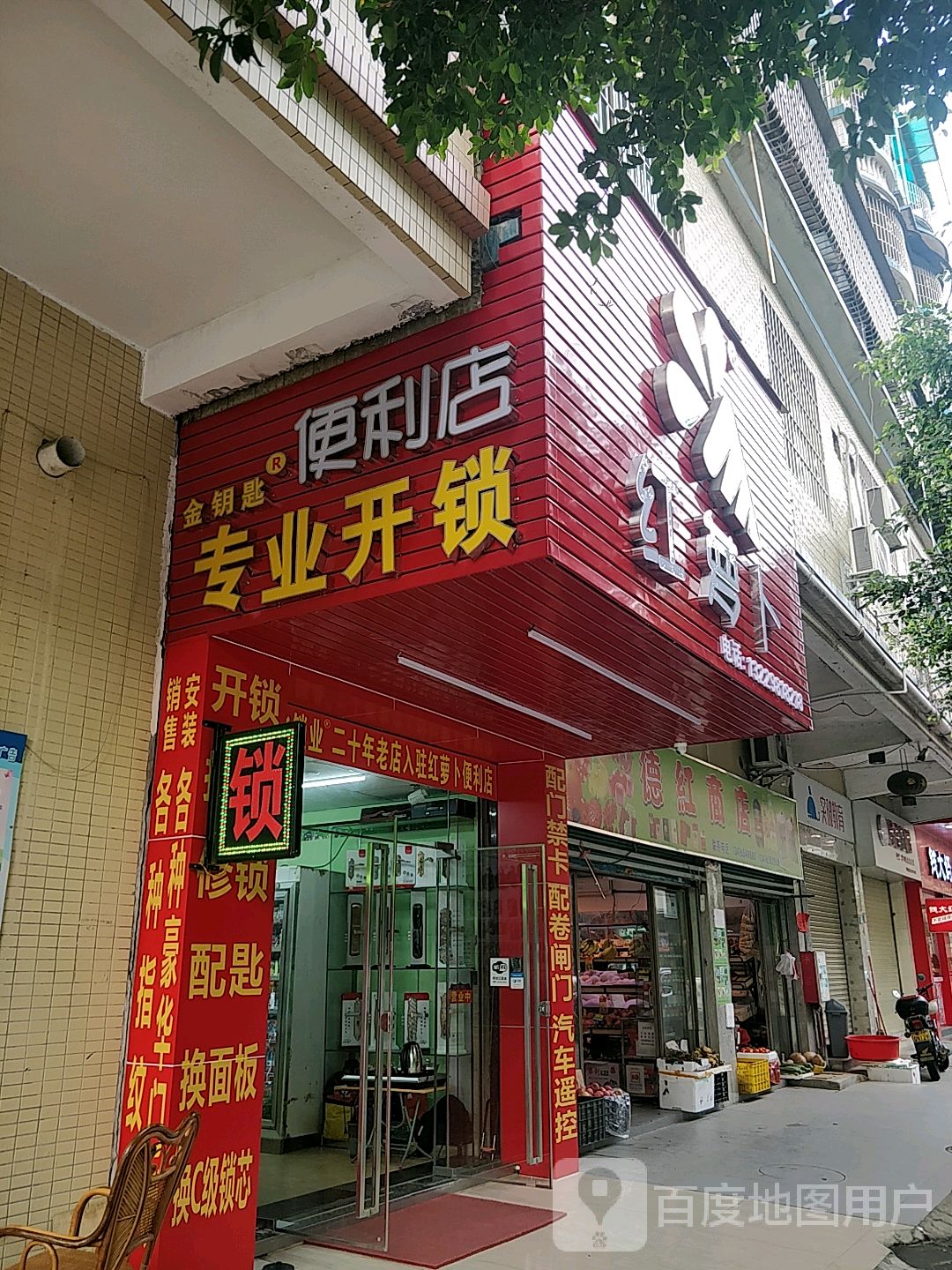 金钥匙便利店(专业开锁)