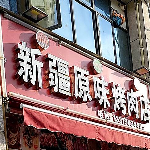 新疆原味烤肉店(铜兴路店)