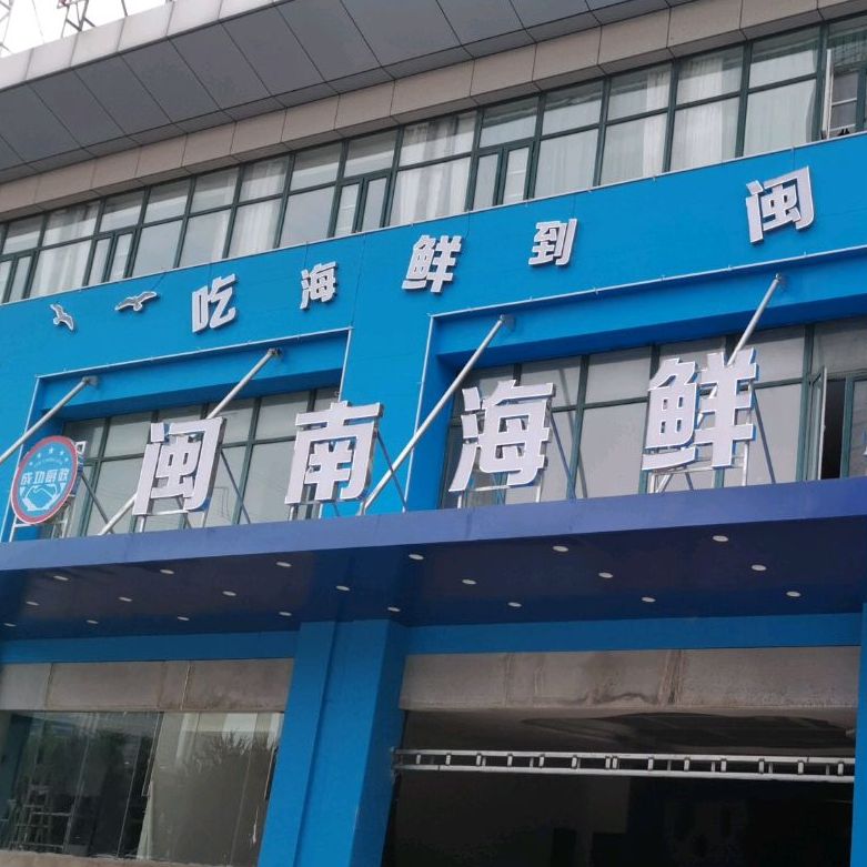 闽南海鲜酒店(港汇中心城店)