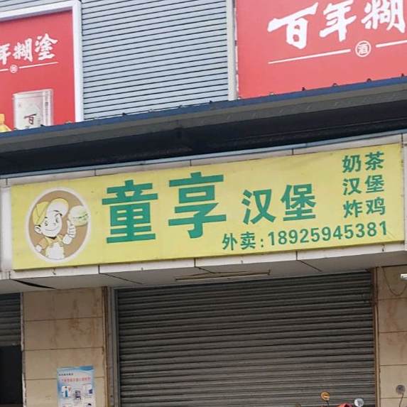 童享汉堡
