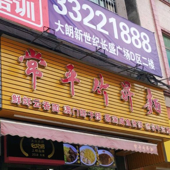 竹苑竹升面(大朗店)