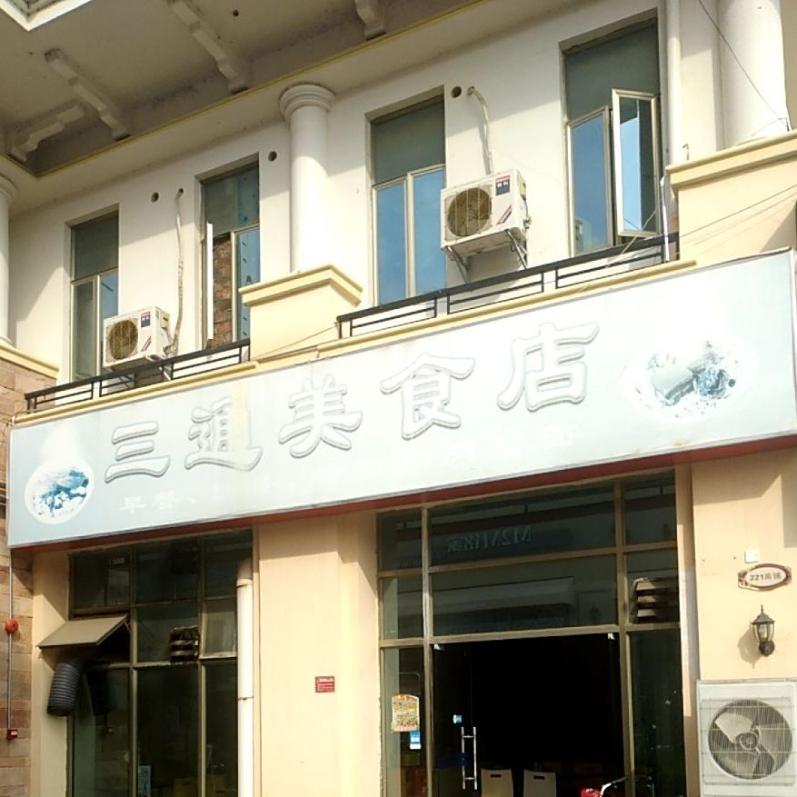 三通美食店(凤凰商业广场店)