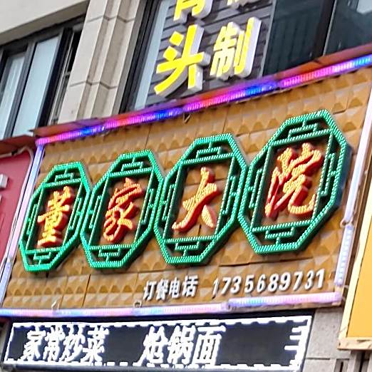 董家大院(海亮御府店)