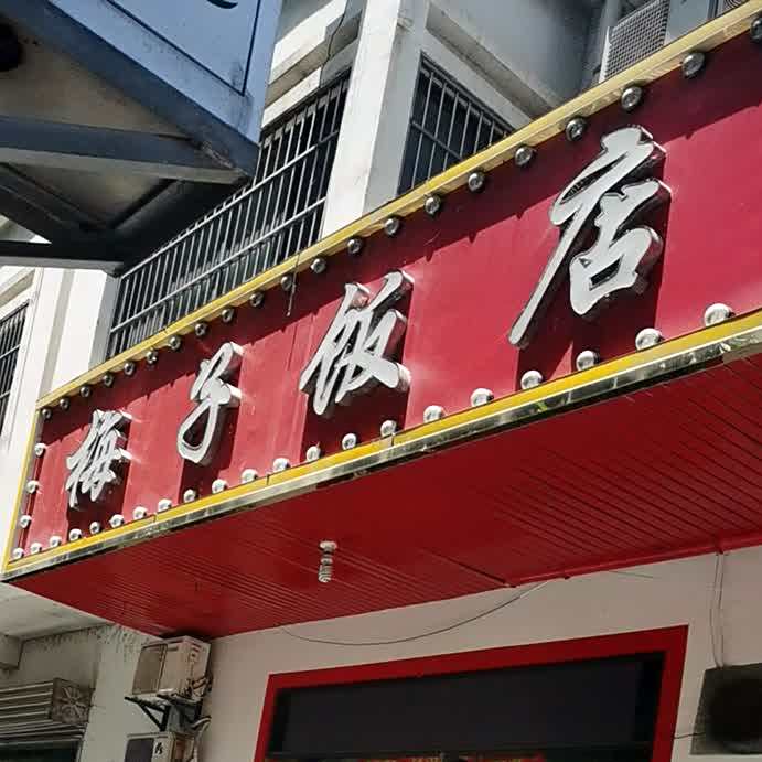 梅子饭店(黎苑路店)