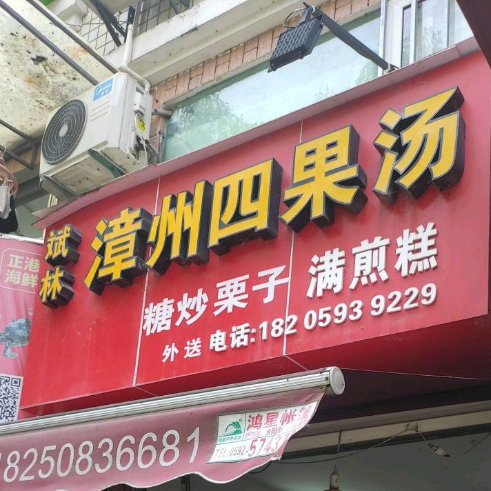 斌林漳州四果汤(金尚店)