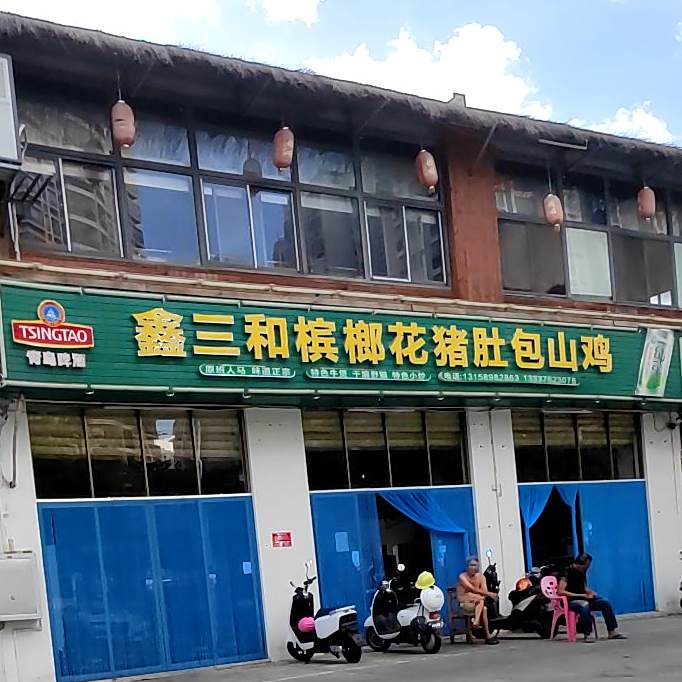 鑫三和槟榔花猪肚包山鸡(同心家园店)