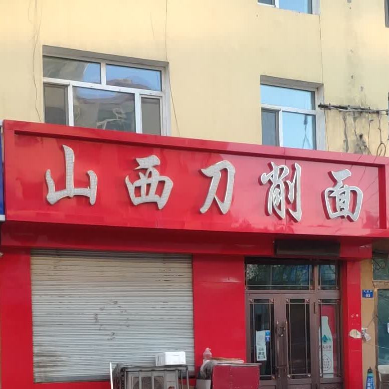 燕姐山西刀削面(西城路店)