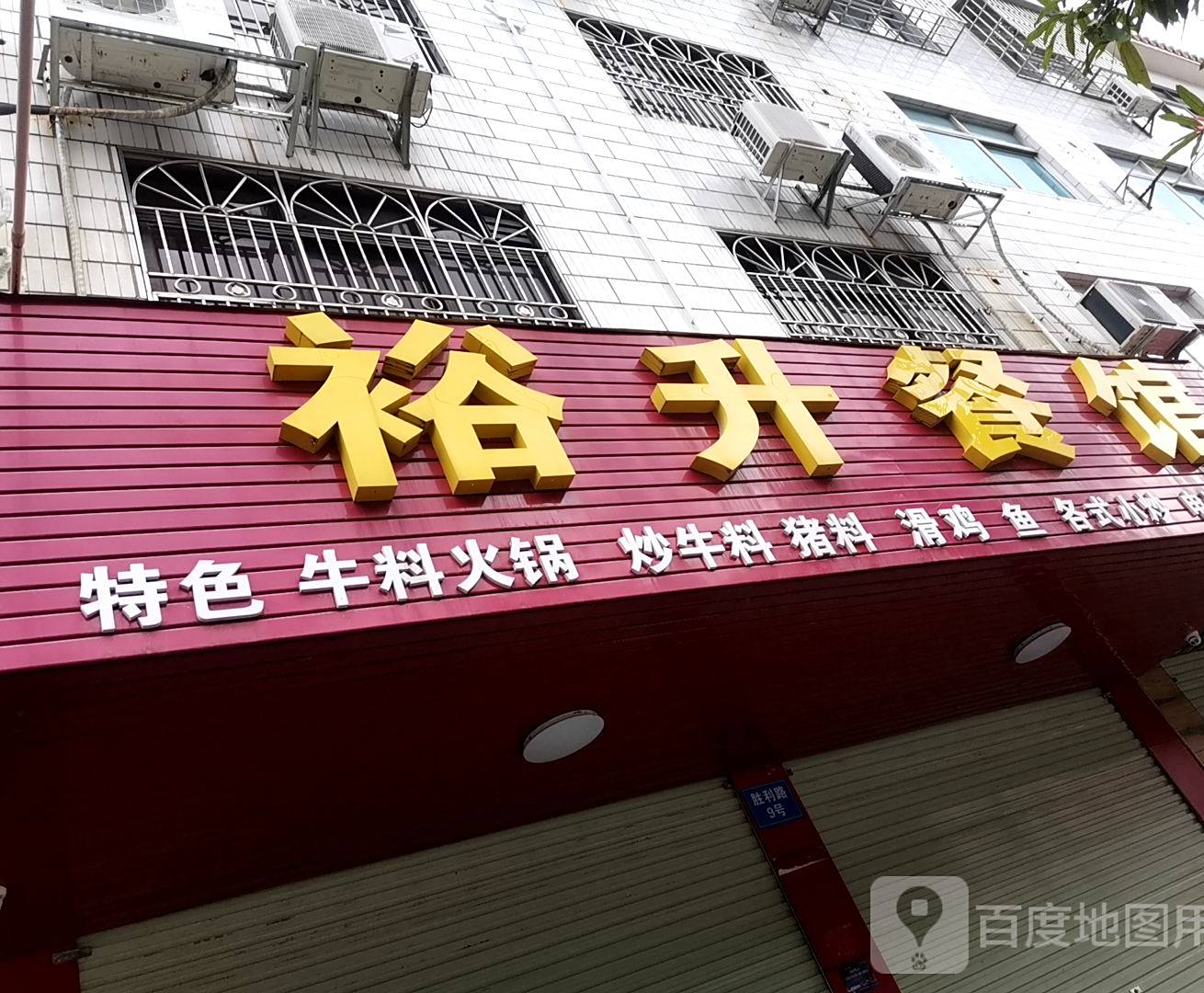 裕升餐馆