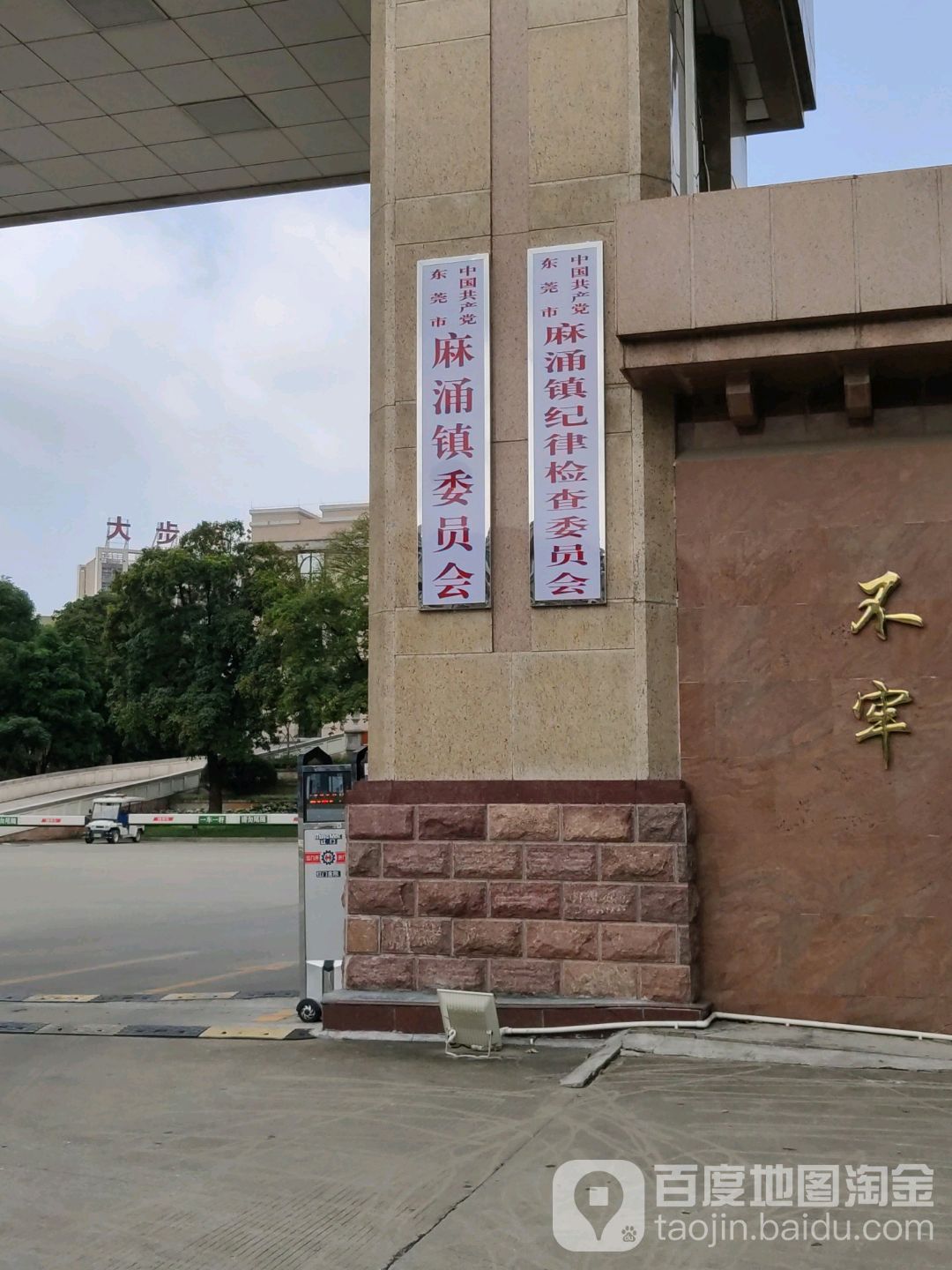 中共东莞市麻涌镇委员会